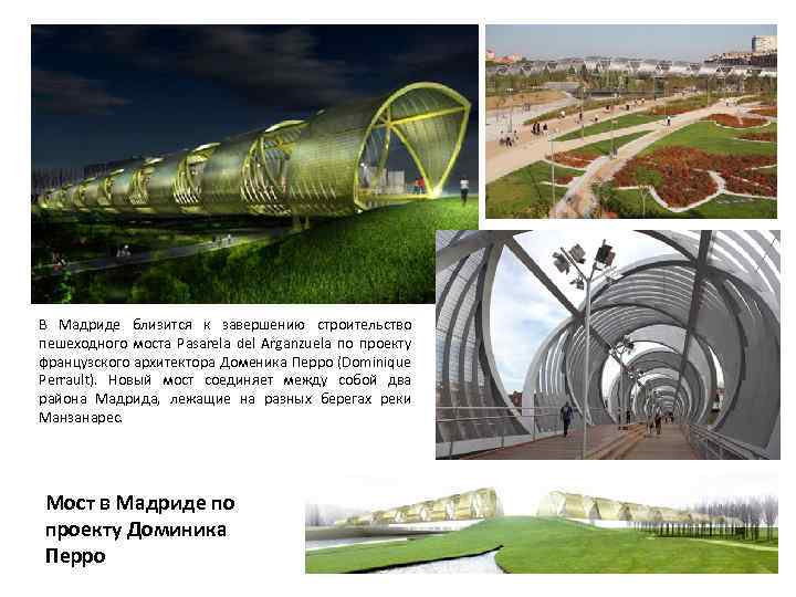 В Мадриде близится к завершению строительство пешеходного моста Pasarela del Arganzuela по проекту французского