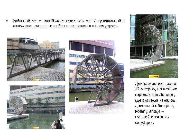  • Забавный пешеходный мост в стиле хай-тек. Он уникальный в своем роде, так