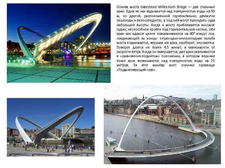 Основа моста Gateshead Millennium Bridge — две стальные арки. Одна из них вздымается над