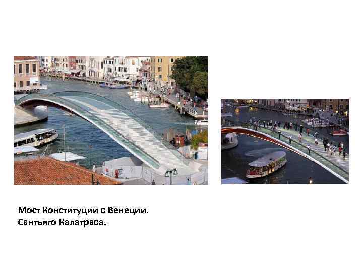 Мост Конституции в Венеции. Сантьяго Калатрава. 