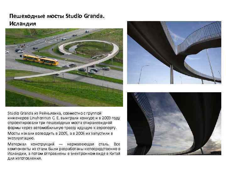 Пешеходные мосты Studio Granda. Исландия Studio Granda из Рейкьявика, совместно с группой инженеров Linuhonnun