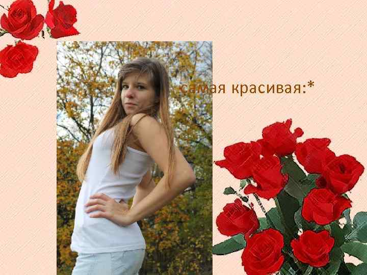  самая красивая: * 