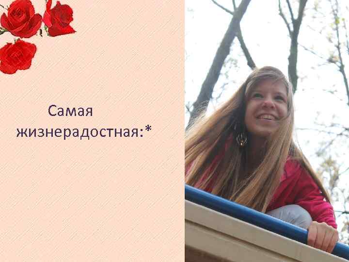  Самая жизнерадостная: * 