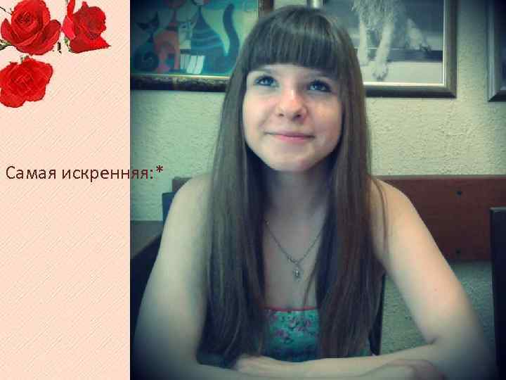 Самая искренняя: * 