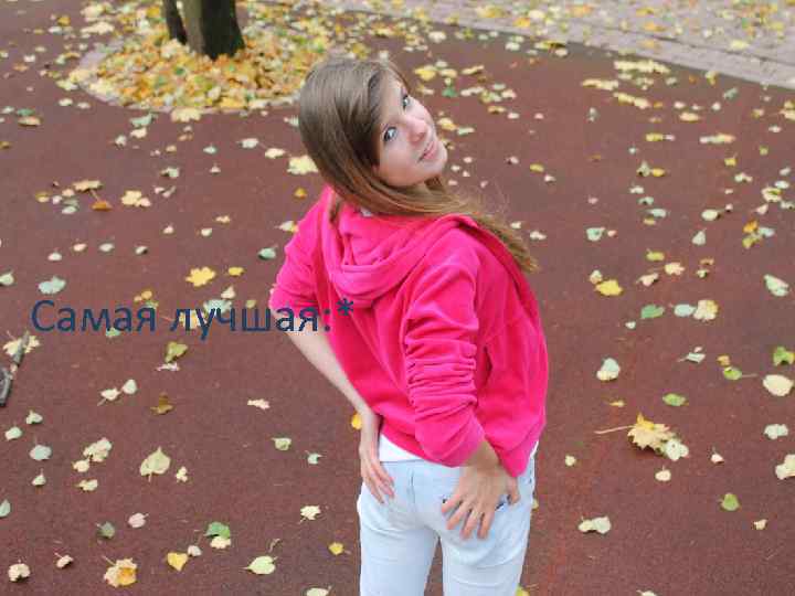 Самая лучшая: * 