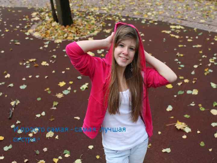 И просто самая - самая лучшая сестра: * 