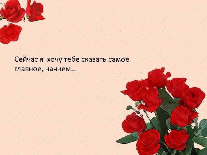 Сейчас я хочу тебе сказать самое главное, начнем. . 