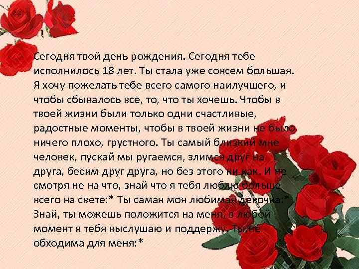 Сегодня твой день рождения. Сегодня тебе исполнилось 18 лет. Ты стала уже совсем большая.