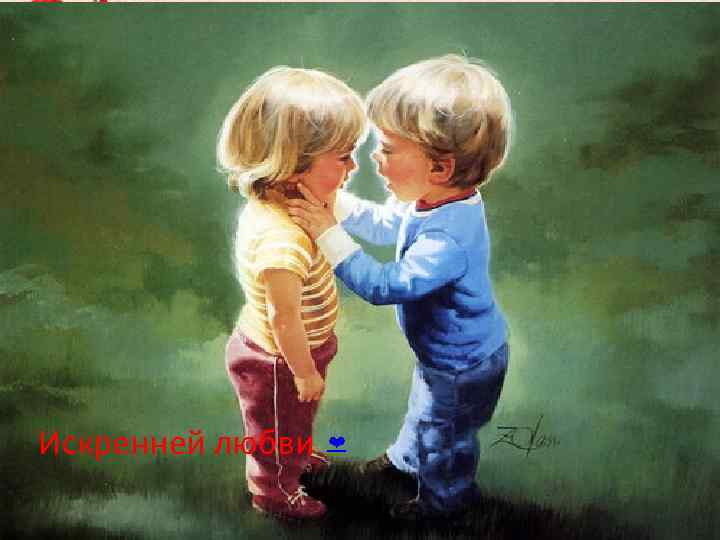 Искренней любви ❤ 