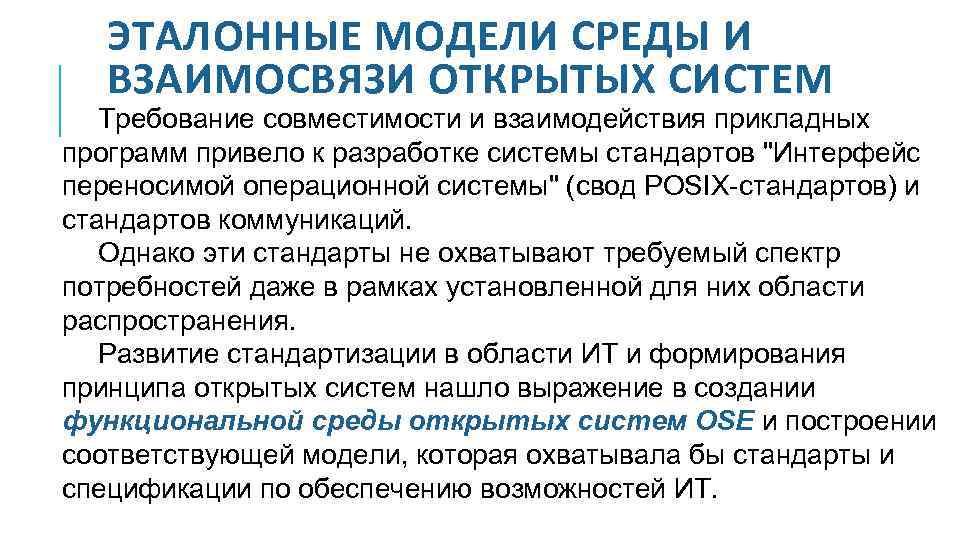 ЭТАЛОННЫЕ МОДЕЛИ СРЕДЫ И ВЗАИМОСВЯЗИ ОТКРЫТЫХ СИСТЕМ Требование совместимости и взаимодействия прикладных программ привело