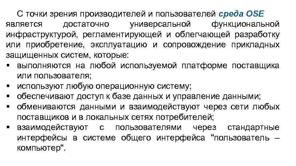 С точки зрения производителей и пользователей среда OSE является достаточно универсальной функциональной инфраструктурой, регламентирующей