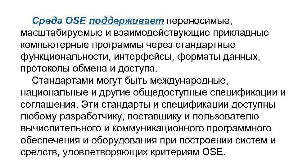 Среда OSE поддерживает переносимые, масштабируемые и взаимодействующие прикладные компьютерные программы через стандартные функциональности, интерфейсы,