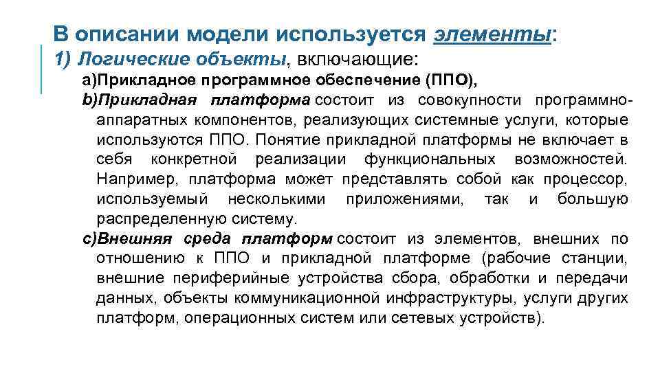 В описании модели используется элементы: 1) Логические объекты, включающие: a)Прикладное программное обеспечение (ППО), b)Прикладная