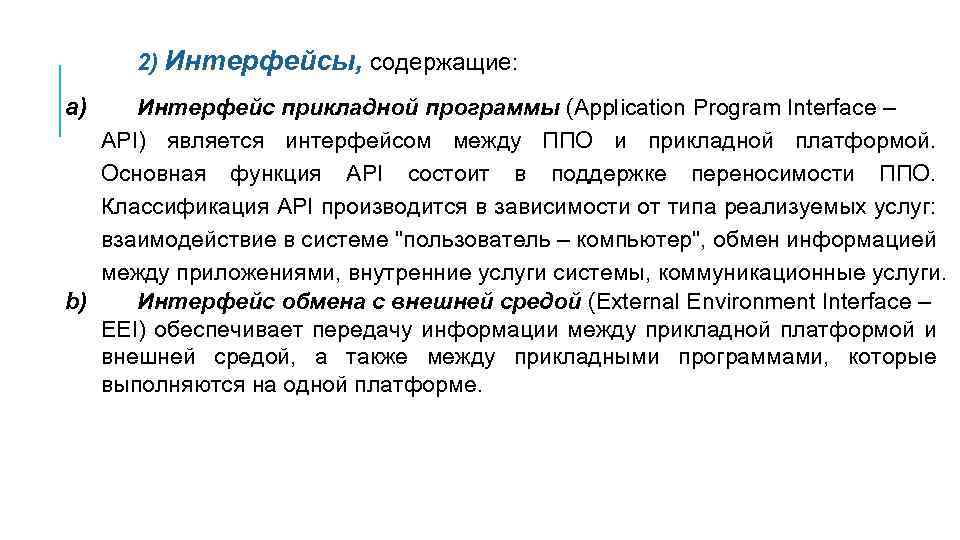 2) Интерфейсы, содержащие: a) Интерфейс прикладной программы (Application Program Interface – API) является интерфейсом