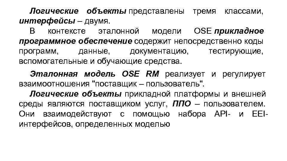 Логические объекты представлены тремя классами, интерфейсы – двумя. В контексте эталонной модели OSE прикладное