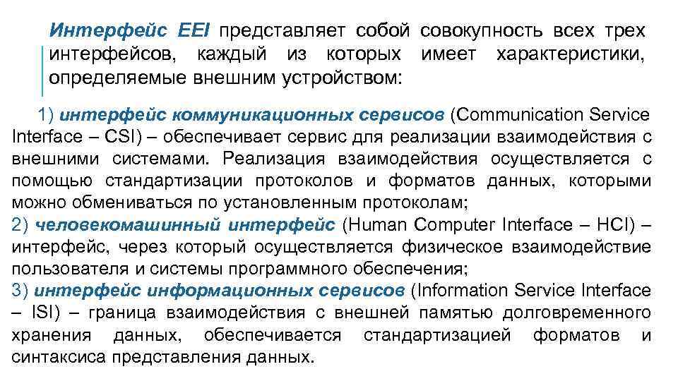 Интерфейс EEI представляет собой совокупность всех трех интерфейсов, каждый из которых имеет характеристики, определяемые