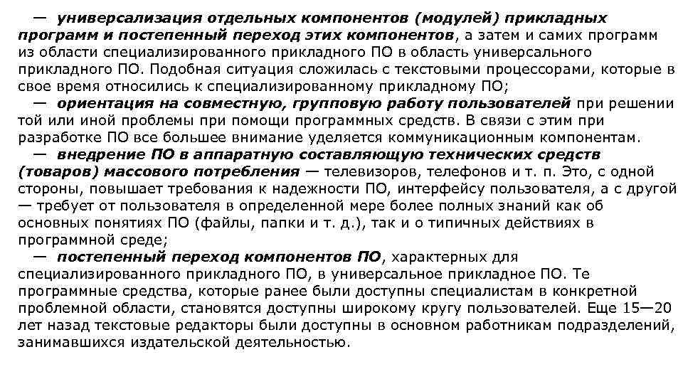  — универсализация отдельных компонентов (модулей) прикладных программ и постепенный переход этих компонентов, а