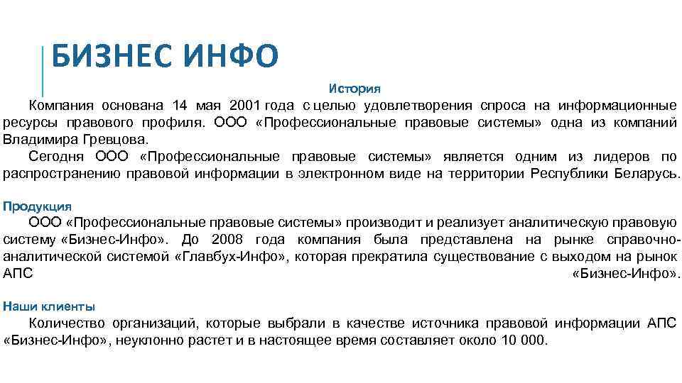 Аналитическая правовая система бизнес-инфо это.