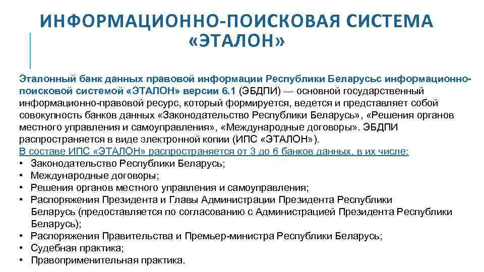 ИНФОРМАЦИОННО-ПОИСКОВАЯ СИСТЕМА «ЭТАЛОН» Эталонный банк данных правовой информации Республики Беларусьс информационнопоисковой системой «ЭТАЛОН» версии