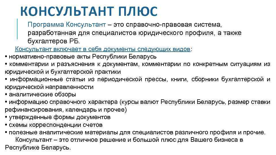 КОНСУЛЬТАНТ ПЛЮС Программа Консультант – это справочно-правовая система, разработанная для специалистов юридического профиля, а