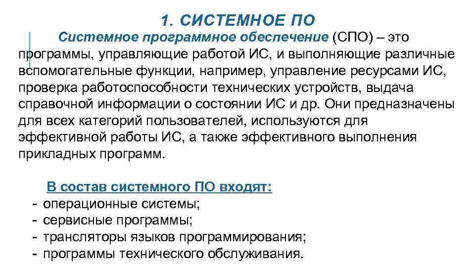 1. СИСТЕМНОЕ ПО Системное программное обеспечение (СПО) – это программы, управляющие работой ИС, и