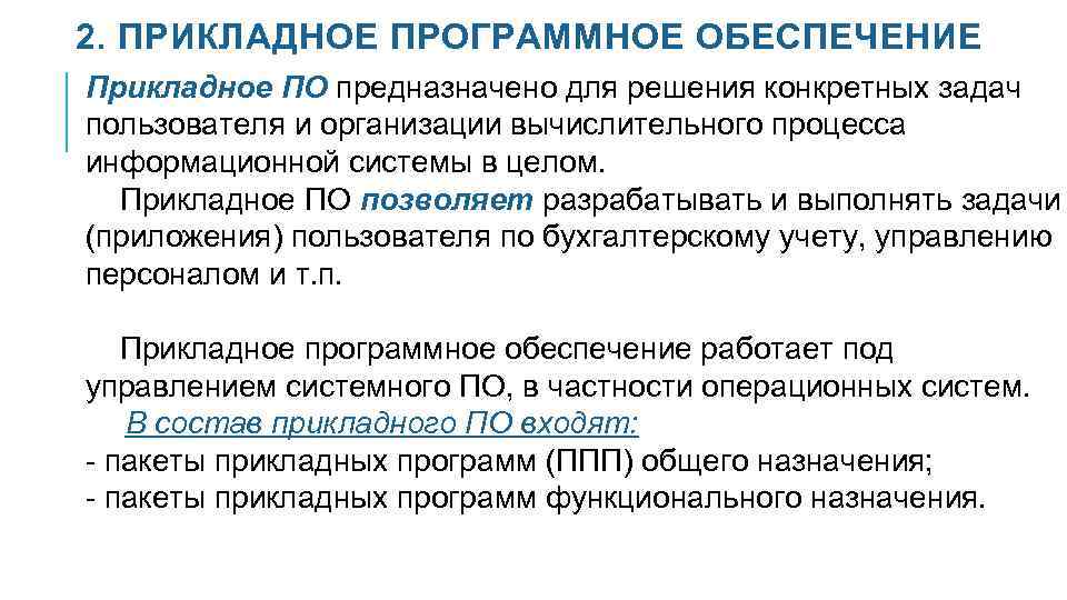 2. ПРИКЛАДНОЕ ПРОГРАММНОЕ ОБЕСПЕЧЕНИЕ Прикладное ПО предназначено для решения конкретных задач пользователя и организации