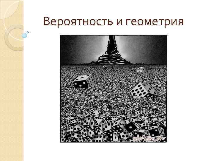 Вероятность и геометрия 