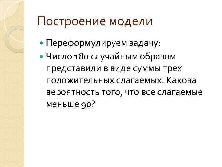 Построение модели Переформулируем задачу: Число 180 случайным образом представили в виде суммы трех положительных