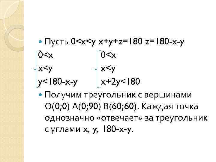  Пусть 0<x<y x+y+z=180 -x-y 0<x x<y y<180 -x-y x+2 y<180 Получим треугольник с