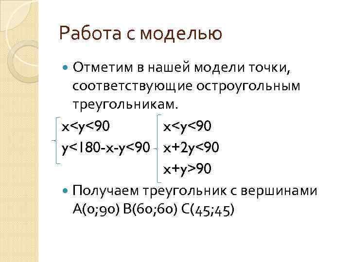 Работа с моделью Отметим в нашей модели точки, соответствующие остроугольным треугольникам. x<y<90 y<180 -x-y<90