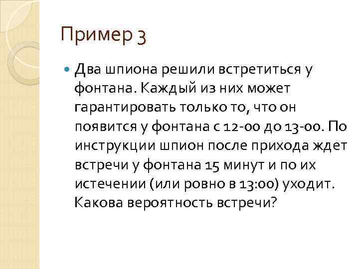 Пример 3 Два шпиона решили встретиться у фонтана. Каждый из них может гарантировать только