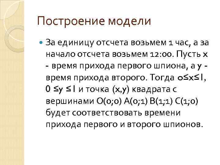 Построение модели За единицу отсчета возьмем 1 час, а за начало отсчета возьмем 12: