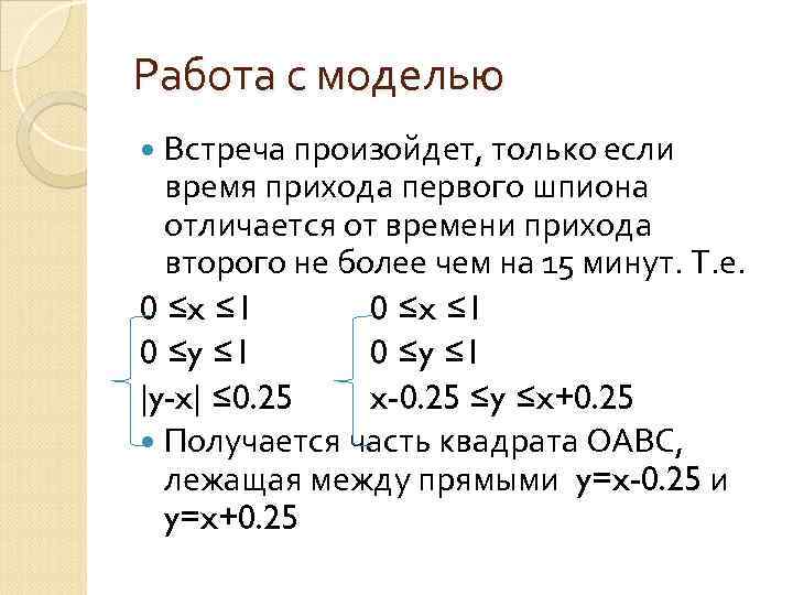 Работа с моделью Встреча произойдет, только если время прихода первого шпиона отличается от времени