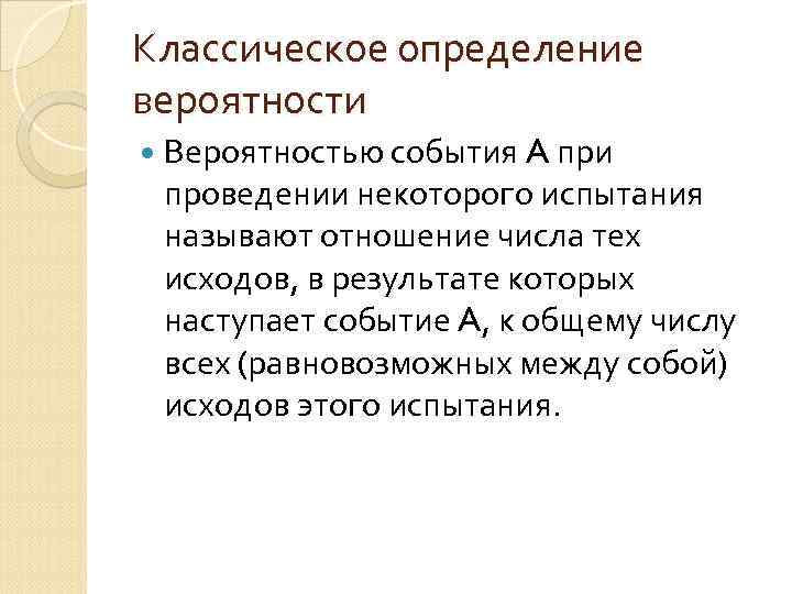 Классическое определение вероятности Вероятностью события A при проведении некоторого испытания называют отношение числа тех