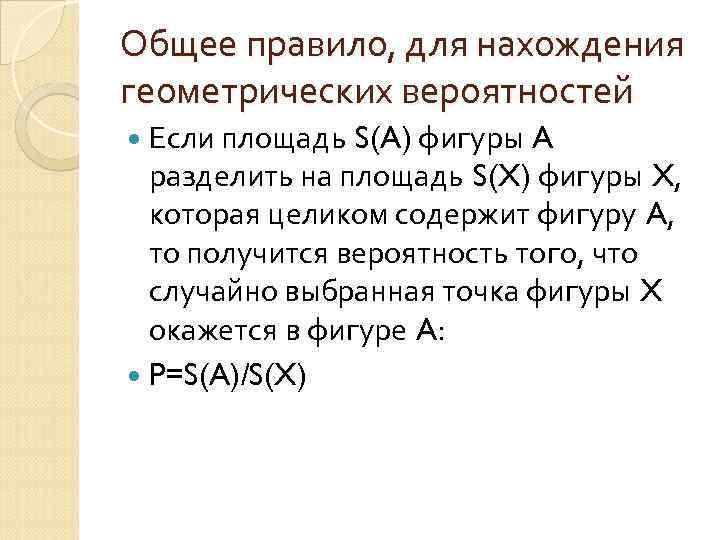 Общее правило, для нахождения геометрических вероятностей Если площадь S(A) фигуры A разделить на площадь