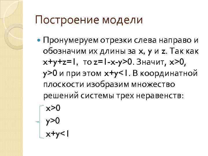 Построение модели Пронумеруем отрезки слева направо и обозначим их длины за x, y и