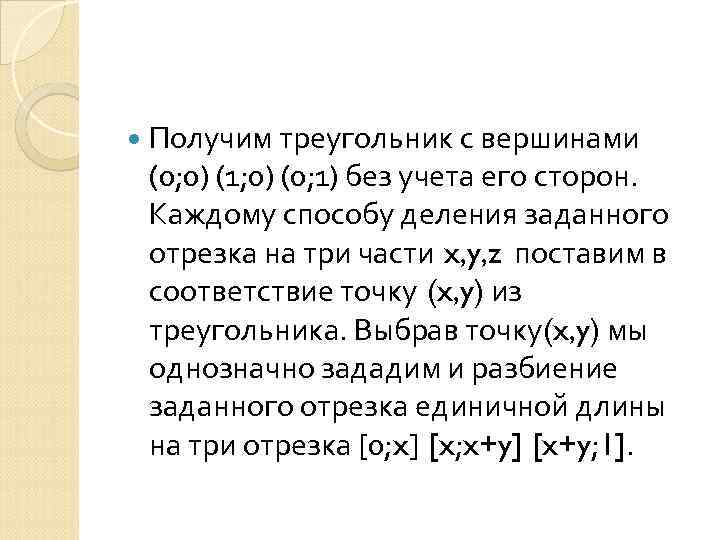  Получим треугольник с вершинами (0; 0) (1; 0) (0; 1) без учета его
