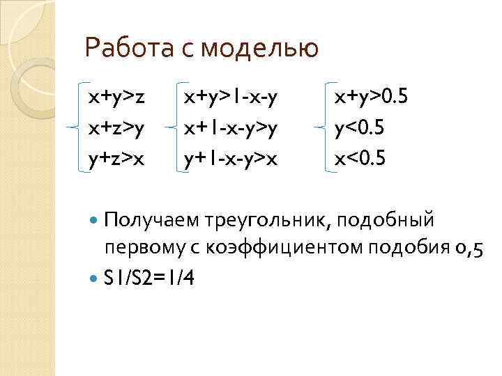 Работа с моделью x+y>z x+z>y y+z>x x+y>1 -x-y x+1 -x-y>y y+1 -x-y>x x+y>0. 5