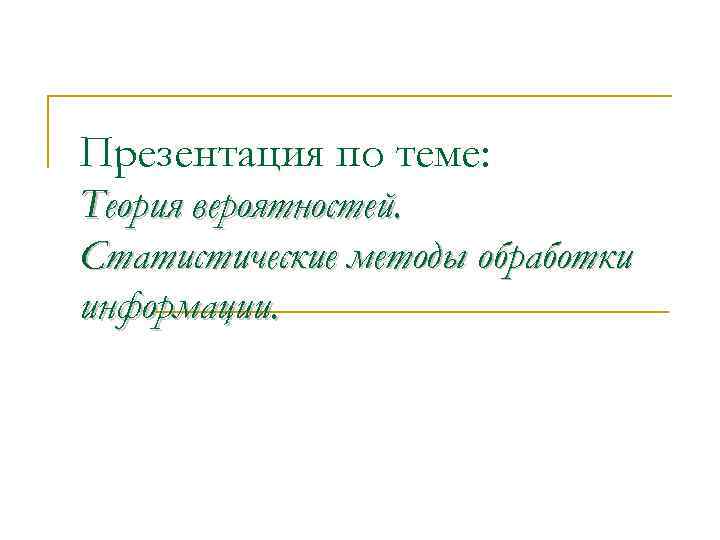 Презентация по теме: Теория вероятностей. Статистические методы обработки информации. 