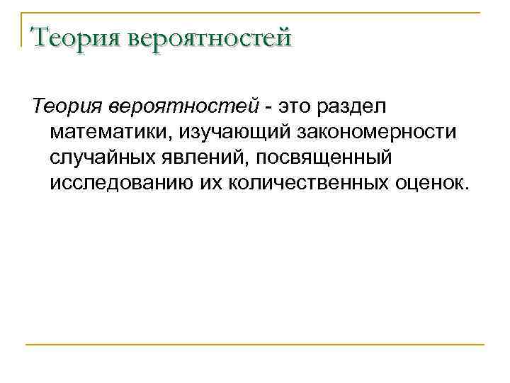Теория вероятностей - это раздел математики, изучающий закономерности случайных явлений, посвященный исследованию их количественных