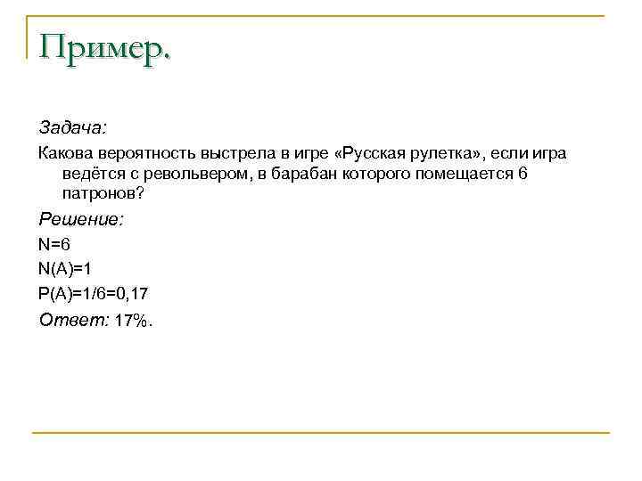 Пример. Задача: Какова вероятность выстрела в игре «Русская рулетка» , если игра ведётся с
