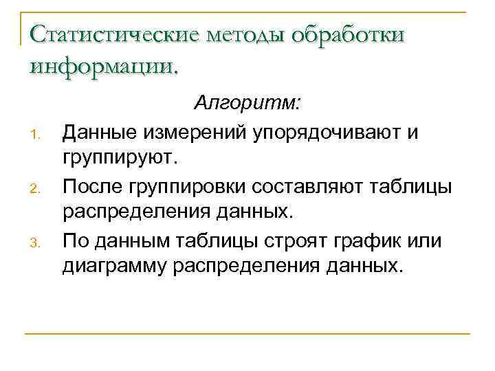 Статистические методы обработки информации. 1. 2. 3. Алгоритм: Данные измерений упорядочивают и группируют. После