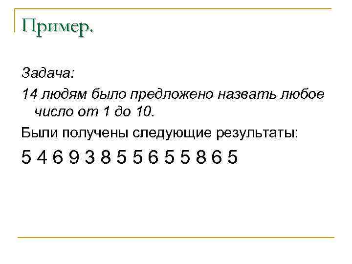 Пример. Задача: 14 людям было предложено назвать любое число от 1 до 10. Были