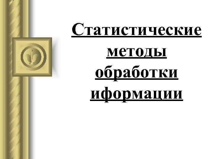 Статистические методы обработки иформации 