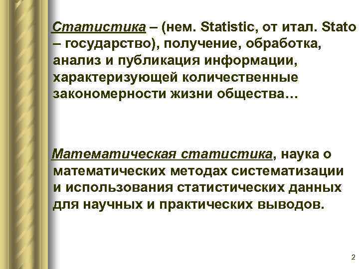 Статистика – (нем. Statistic, от итал. Stato – государство), получение, обработка, анализ и публикация