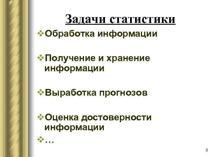 Задачи статистики v. Обработка информации v. Получение и хранение информации v. Выработка прогнозов v.