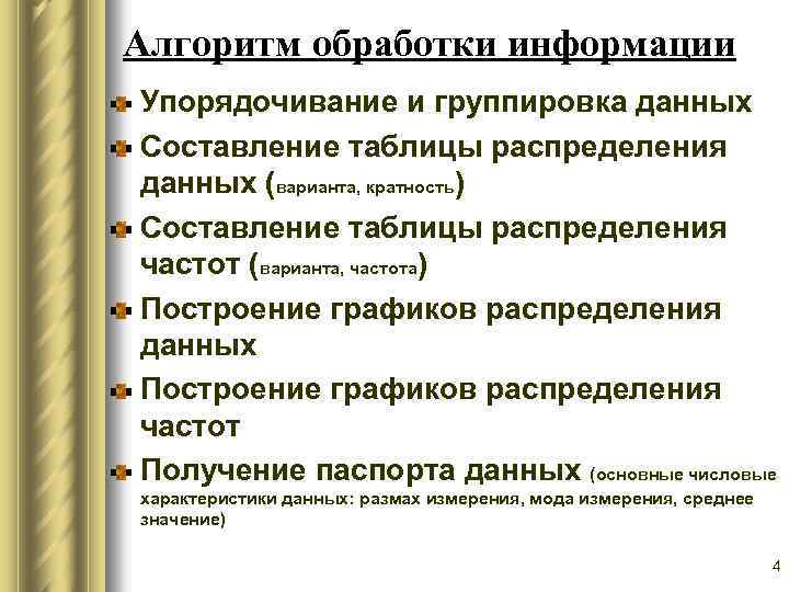 Алгоритм обработки информации Упорядочивание и группировка данных Составление таблицы распределения данных (варианта, кратность) Составление