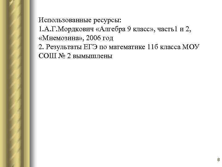 Использованные ресурсы: 1. А. Г. Мордкович «Алгебра 9 класс» , часть1 и 2, «Мнемозина»