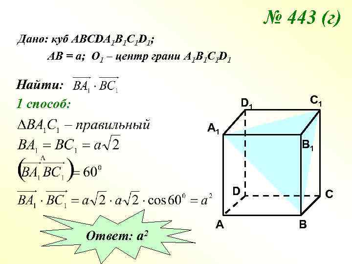 № 443 (г) Дано: куб АВСDA 1 B 1 C 1 D 1; АВ