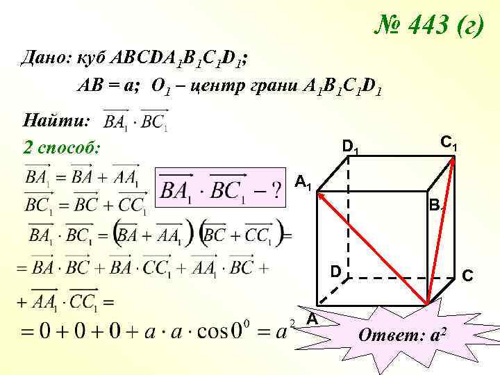 № 443 (г) Дано: куб АВСDA 1 B 1 C 1 D 1; АВ